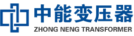 灵川油浸式变压器,灵川变压器生产厂家_灵川中能变压器厂家欢迎您